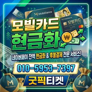 모빌카드현금화