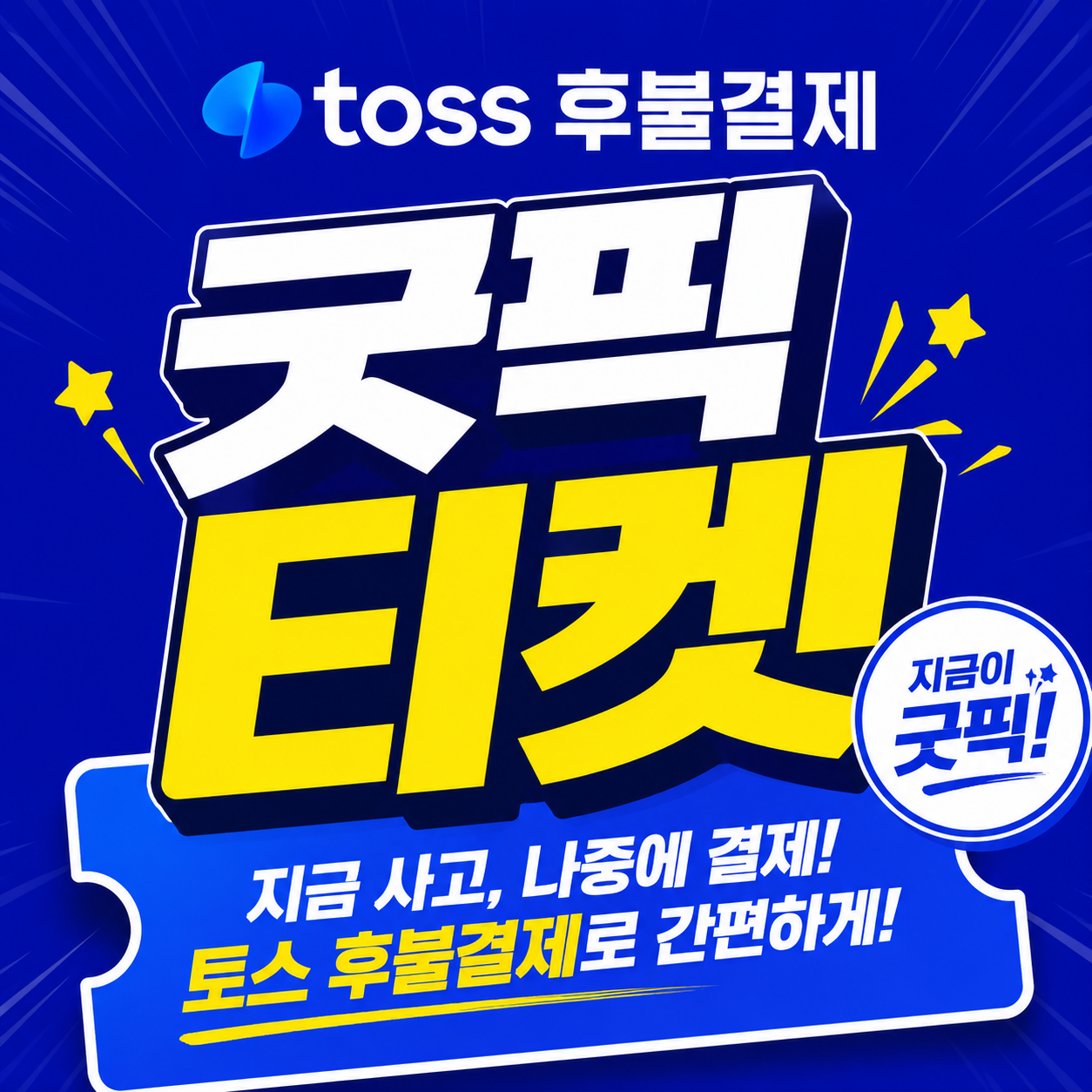 토스후불결제
